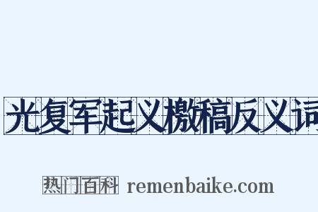 光复军起义檄稿反义词是什么意思的图片